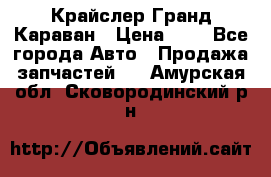 Крайслер Гранд Караван › Цена ­ 1 - Все города Авто » Продажа запчастей   . Амурская обл.,Сковородинский р-н